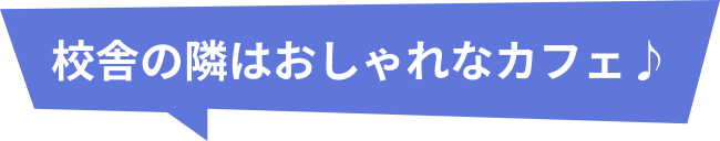 校舎の隣はおしゃれなカフェ♪