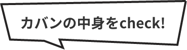 カバンの中身をcheck!