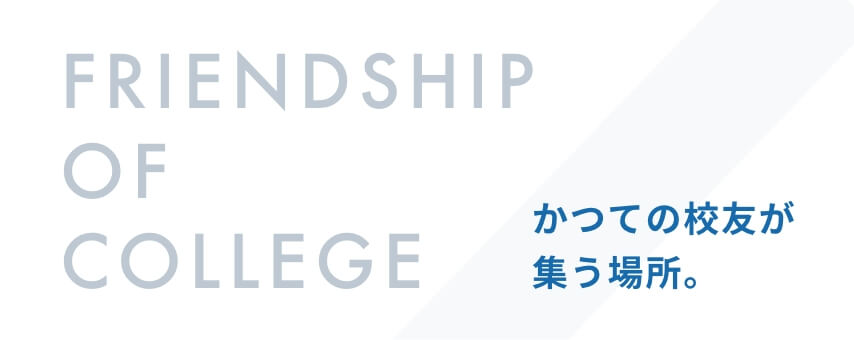 かつての校友が集う場所。Adachi学園 大阪 校友会はこちら