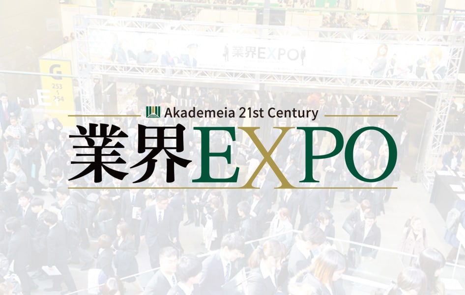 業界EXPO